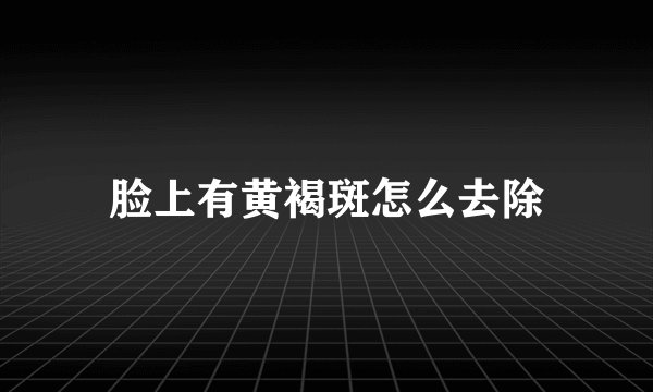 脸上有黄褐斑怎么去除