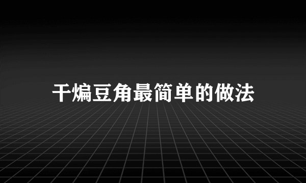 干煸豆角最简单的做法