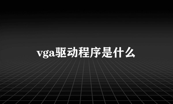 vga驱动程序是什么