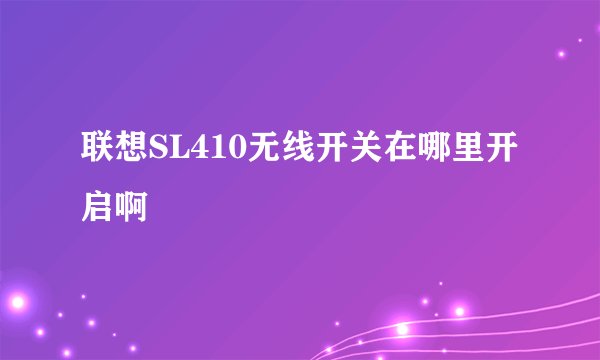 联想SL410无线开关在哪里开启啊