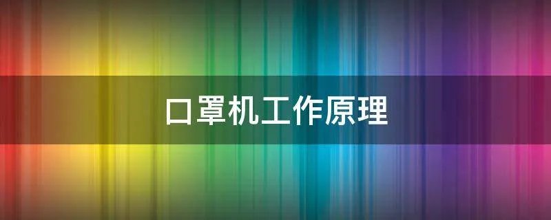 口罩机工作原理