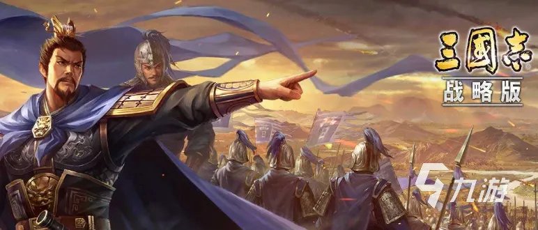 三国志游戏排行榜前十名推荐2021 十大经典三国游戏推荐