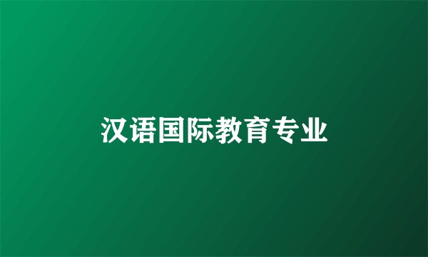 汉语国际教育专业
