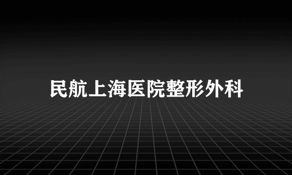民航上海医院整形外科