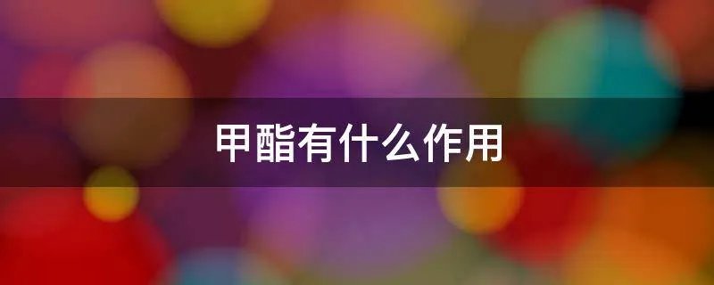 甲酯有什么作用