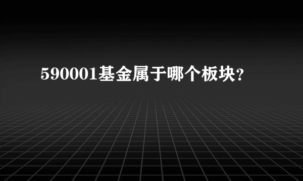 590001基金属于哪个板块？