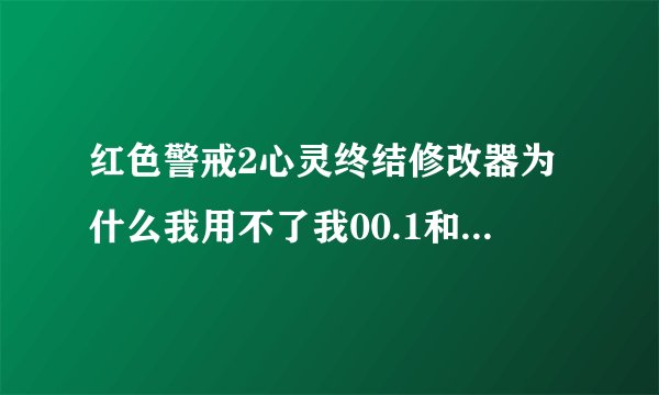 红色警戒2心灵终结修改器为什么我用不了我00.1和000一起开着呀