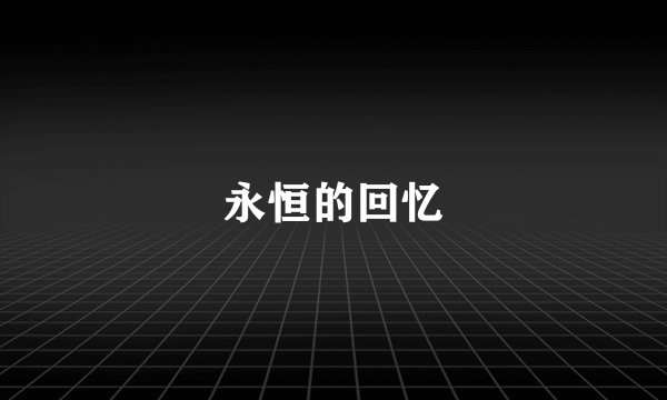 永恒的回忆
