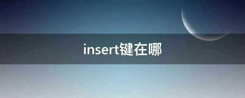 insert键在哪