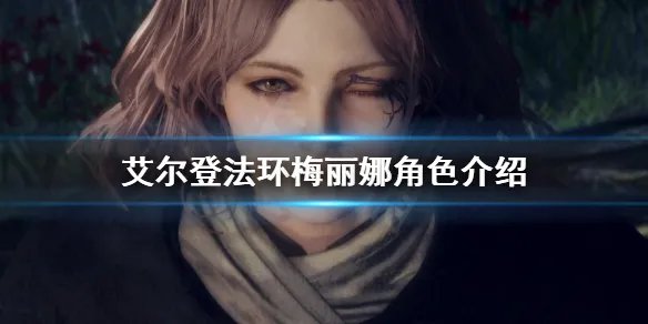 《艾尔登法环》梅丽娜是谁？梅丽娜角色介绍