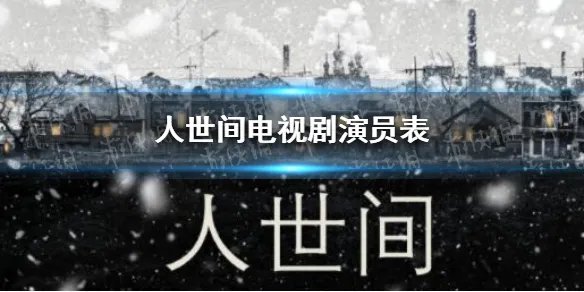 人世间电视剧演员表 人世间阵容