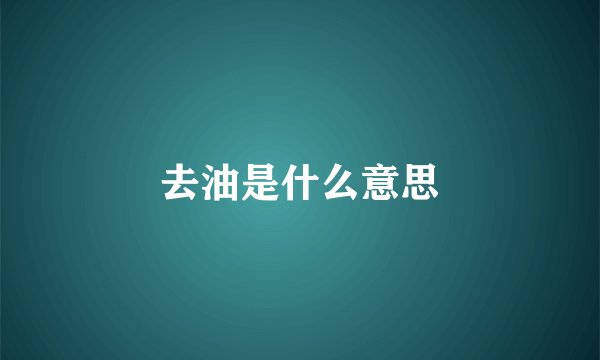 去油是什么意思
