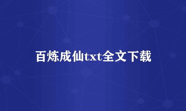 百炼成仙txt全文下载