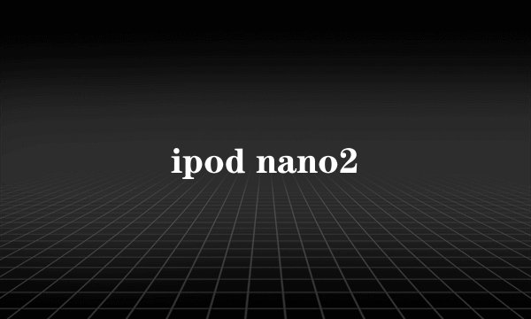 ipod nano2