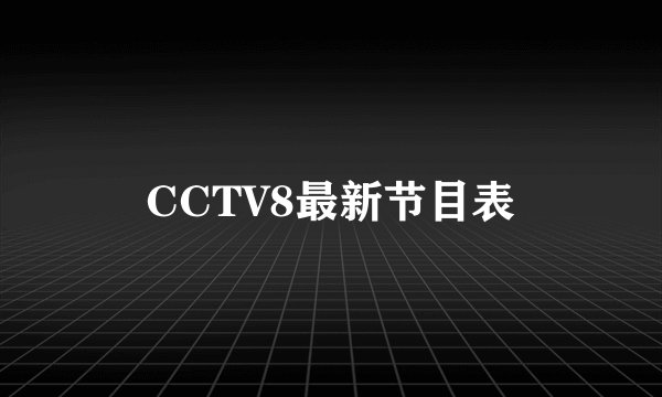 CCTV8最新节目表