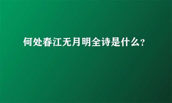 何处春江无月明全诗是什么？
