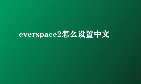 everspace2怎么设置中文
