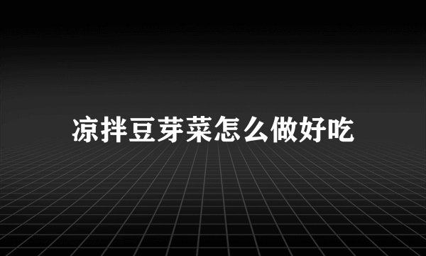 凉拌豆芽菜怎么做好吃