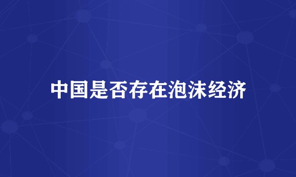 中国是否存在泡沫经济