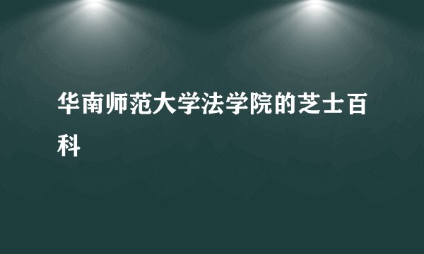 华南师范大学法学院的芝士百科