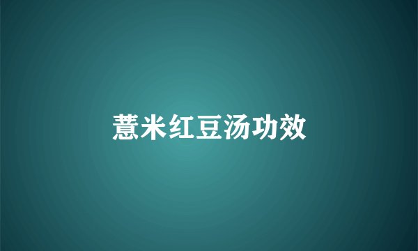 薏米红豆汤功效