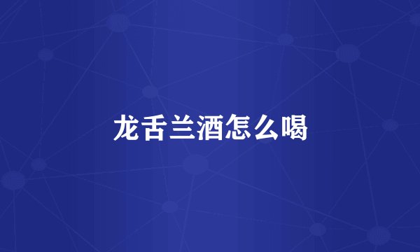 龙舌兰酒怎么喝