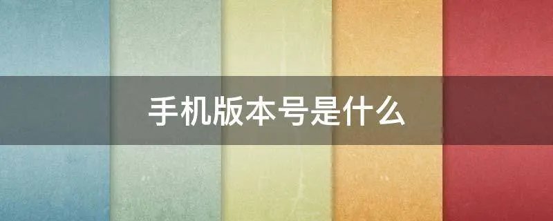 手机版本号是什么