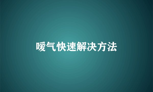 嗳气快速解决方法