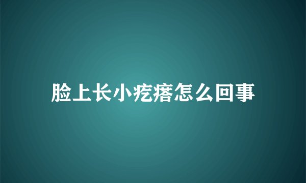 脸上长小疙瘩怎么回事