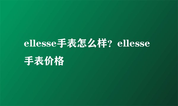 ellesse手表怎么样？ellesse手表价格