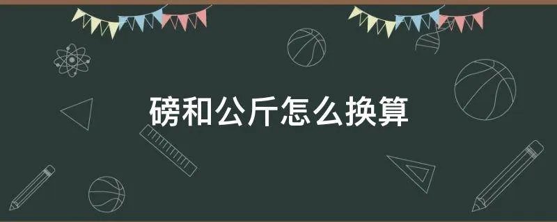 磅和公斤怎么换算