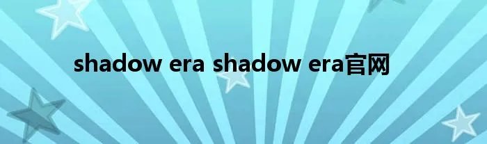 shadow era shadow era官网