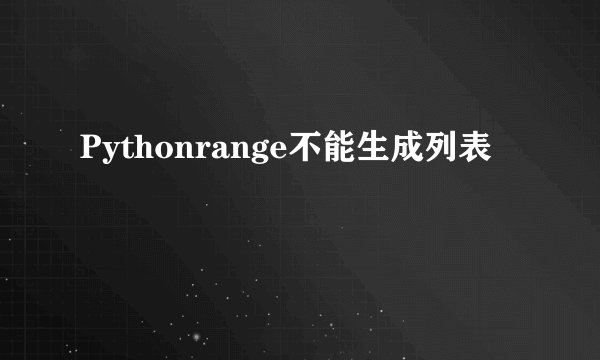 Pythonrange不能生成列表