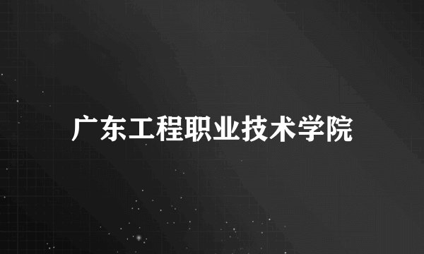 广东工程职业技术学院