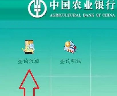 中国农业银行余额查询怎么查?