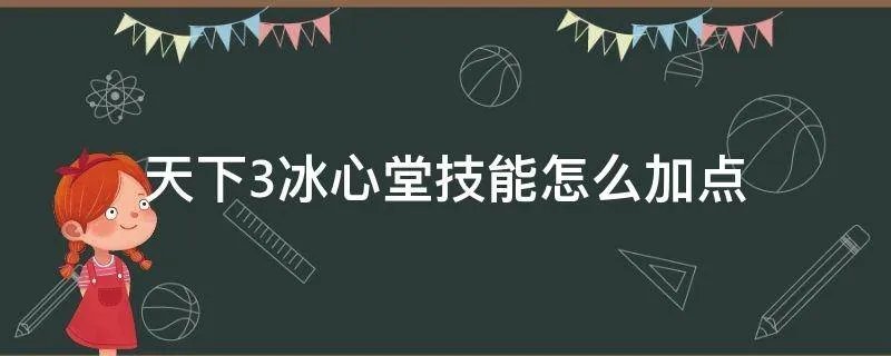 天下3冰心堂技能怎么加点