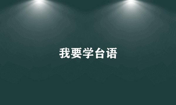 我要学台语