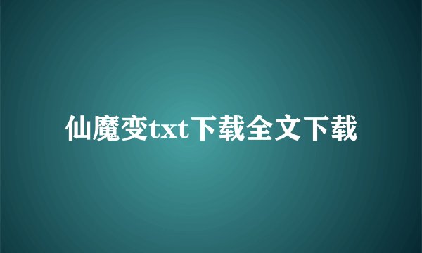 仙魔变txt下载全文下载