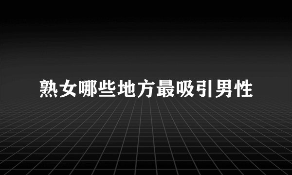 熟女哪些地方最吸引男性