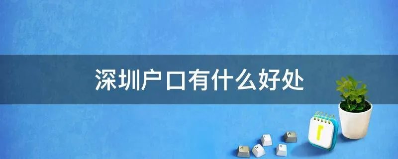 深圳户口有什么好处