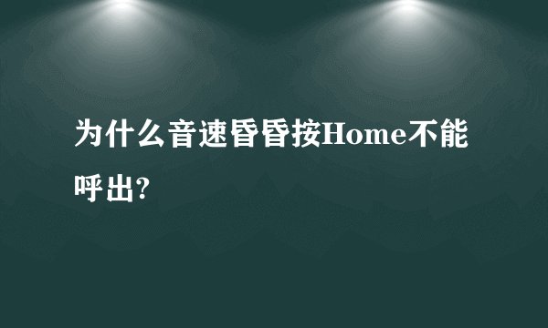 为什么音速昏昏按Home不能呼出?