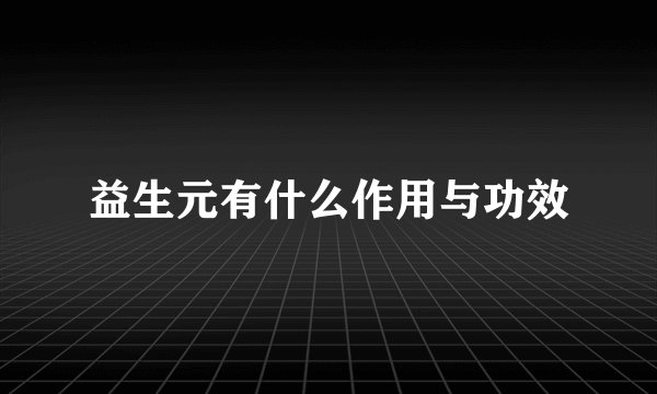 益生元有什么作用与功效