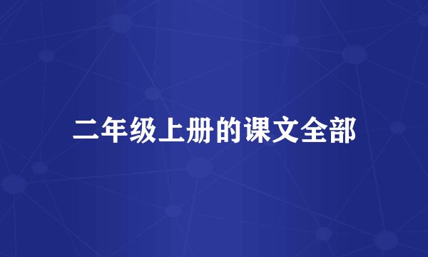 二年级上册的课文全部