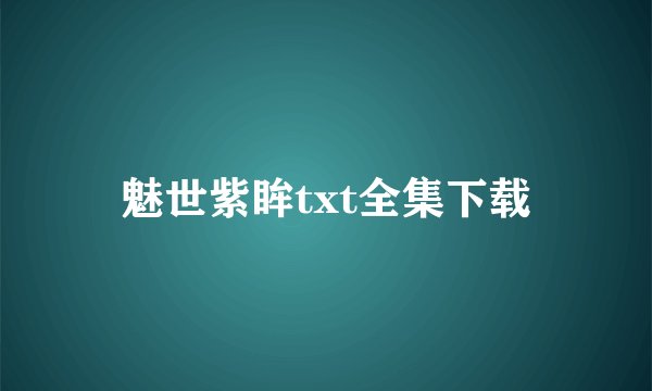 魅世紫眸txt全集下载