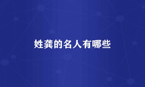 姓龚的名人有哪些