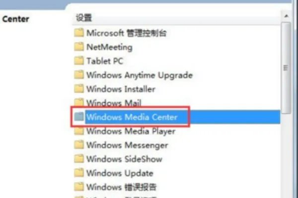 我的Windows7系统 如何关闭windows media center