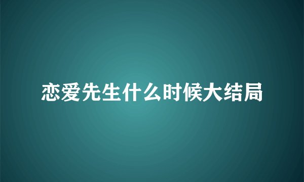 恋爱先生什么时候大结局