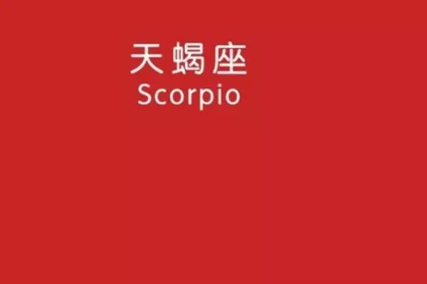 天蝎男和摩羯女谁更爱谁？