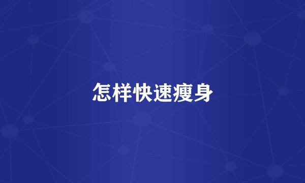 怎样快速瘦身