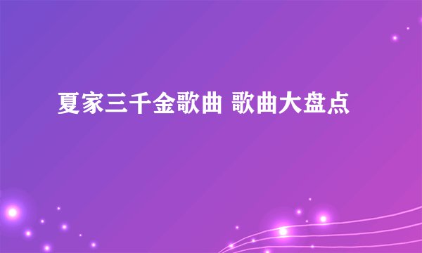 夏家三千金歌曲 歌曲大盘点